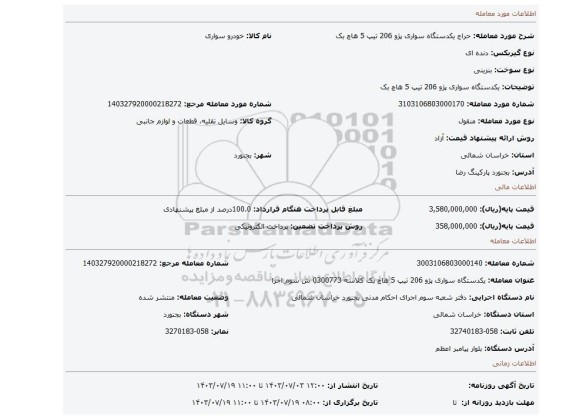 مزایده، یکدستگاه سواری پژو 206 تیپ 5 هاچ بک