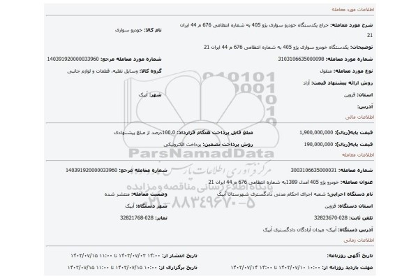 مزایده، یکدستگاه خودرو سواری پژو 405 به شماره انتظامی 676 م 44 ایران 21