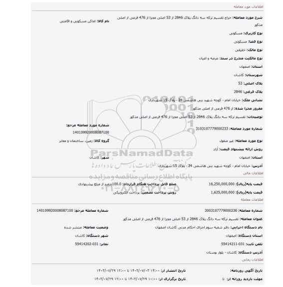 مزایده، تقسیم ترکه سه دانگ پلاک 2846 از 53 اصلی مجزا از 476 فرعی از اصلی مذکور