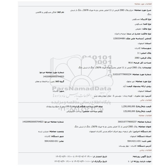 مزایده، پلاک 2583 فرعی از 11 اصلی بخش دو به میزان 2678/. دانگ از شش دانگ