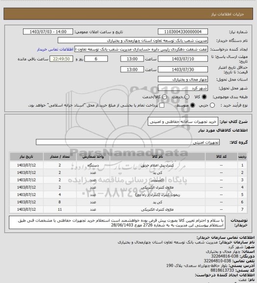 استعلام خرید تجهیزات سامانه حفاظتی و امنیتی