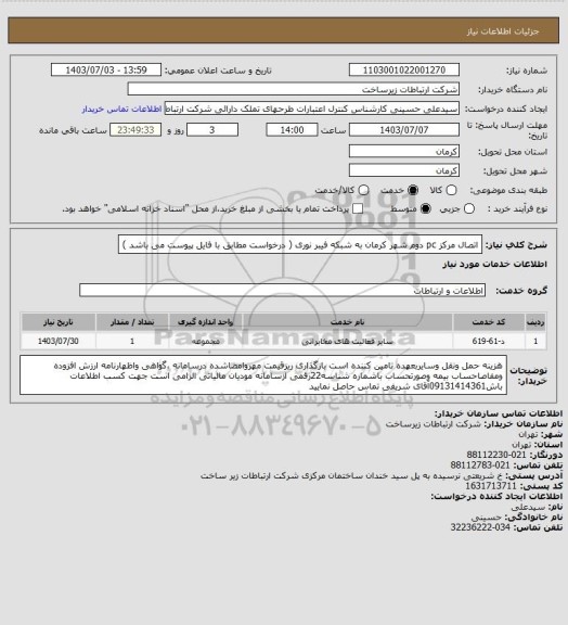 استعلام اتصال مرکز pc دوم شهر کرمان به شبکه فیبر نوری ( درخواست مطابق با فایل پیوست می باشد )