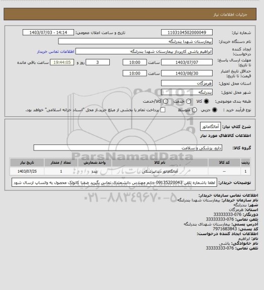 استعلام آمالگاماتور