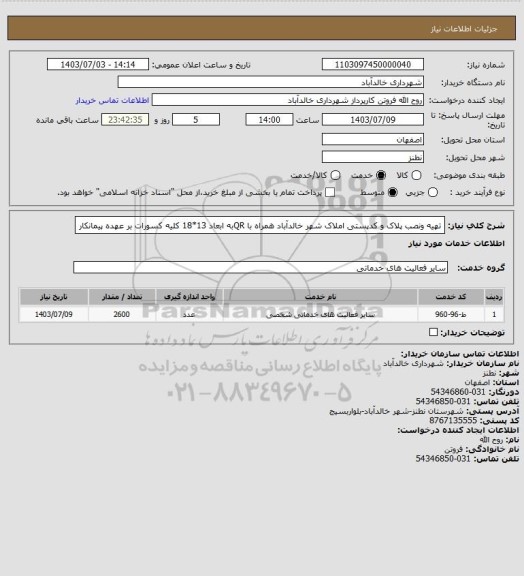 استعلام تهیه ونصب پلاک و کدپستی املاک شهر خالدآباد همراه با QRبه ابعاد 13*18 کلیه کسورات بر عهده پیمانکار