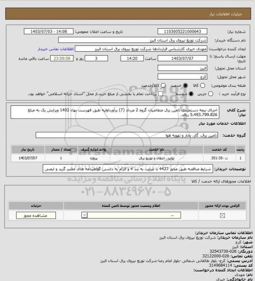 استعلام اجرای نیمه دستمزدی تامین برق متقاضیان گروه 2 مرداد (7) برآورداولیه طبق فهرست بهاء 1402 ویرایش یک به مبلغ 5.493.799.826 ریال