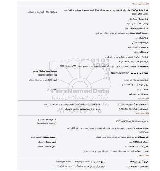 مزایده، حکم فروش زراعی مرحوم بیت اله شاکر قطعه مشهوربه مهری یری قطعه آبی 700متر (0201540)