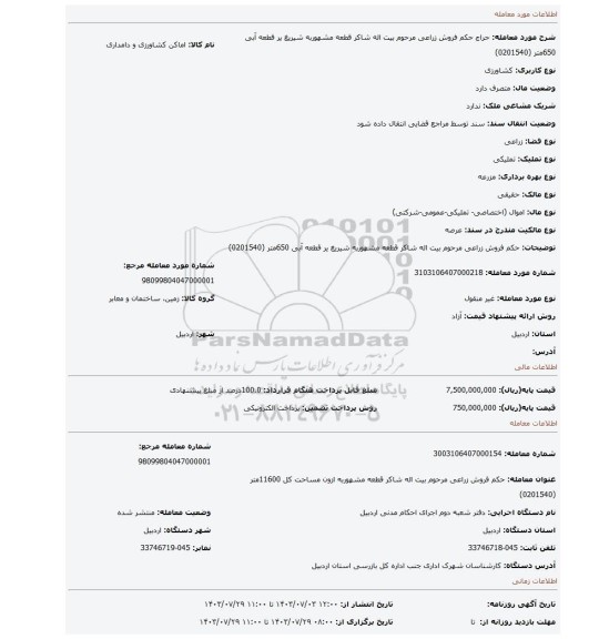 مزایده، حکم فروش زراعی مرحوم بیت اله شاکر قطعه مشهوربه شیریغ یر قطعه آبی 650متر (0201540)