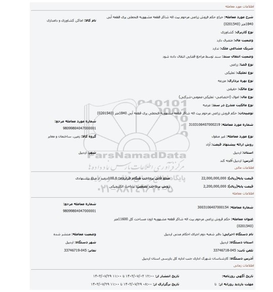 مزایده، حکم فروش   زراعی مرحوم  بیت اله شاکر قطعه مشهوربه فتحعلی یری قطعه آبی 1840متر (0201540)