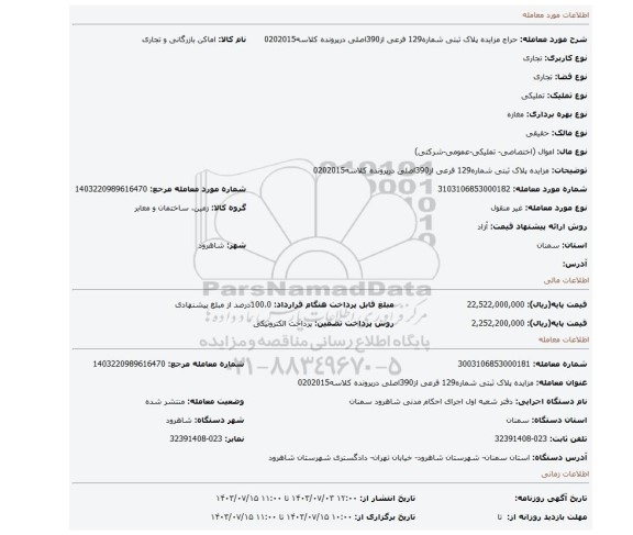 مزایده، مزایده پلاک ثبتی شماره129 فرعی از390اصلی درپرونده کلاسه0202015