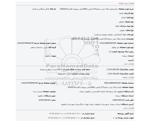مزایده، مزایده پلاک ثبتی شماره127 فرعی از390اصلی  درپرونده کلاسه0202015