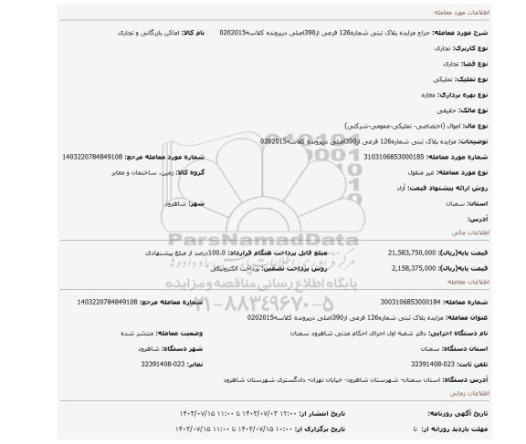 مزایده، مزایده پلاک ثبتی شماره126 فرعی از390اصلی درپرونده کلاسه0202015