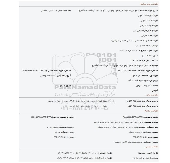 مزایده، مزایده اموال غیر منقول واقع در اسکو روستای کردآباد محله آقالیخ