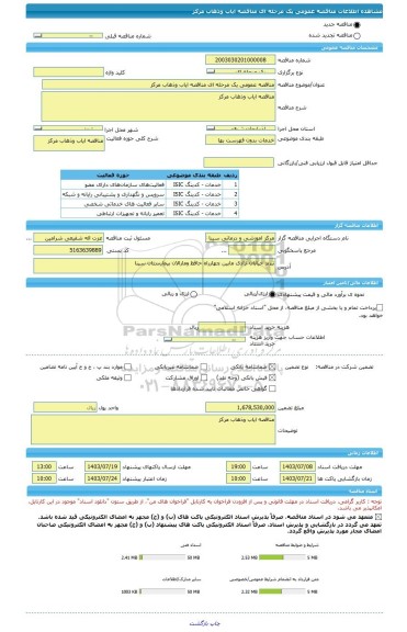 مناقصه، مناقصه عمومی یک مرحله ای مناقصه ایاب وذهاب مرکز