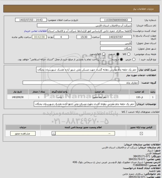 استعلام حفر یک حلقه چاه مخزنی دهانه گشاد جهت مسکن ملی شهر آباده طشک شهرستان بختگان