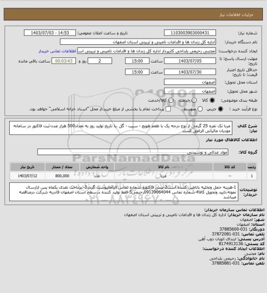 استعلام مربا تک نفره 25 گرمی از نوع درجه یک با طعم هویج - سیب - گل .با تاریخ تولید روز به تعداد500 هزار عدد-ثبت فاکتور در سامانه مودیان مالیاتی الزامی است