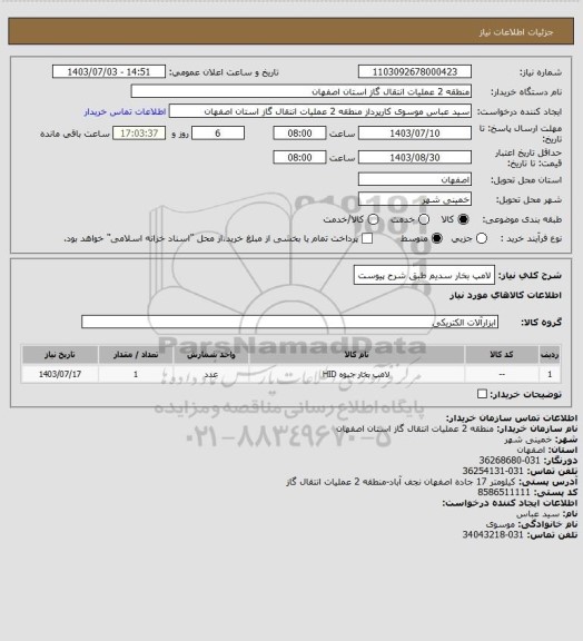 استعلام لامپ بخار سدیم طبق شرح پیوست