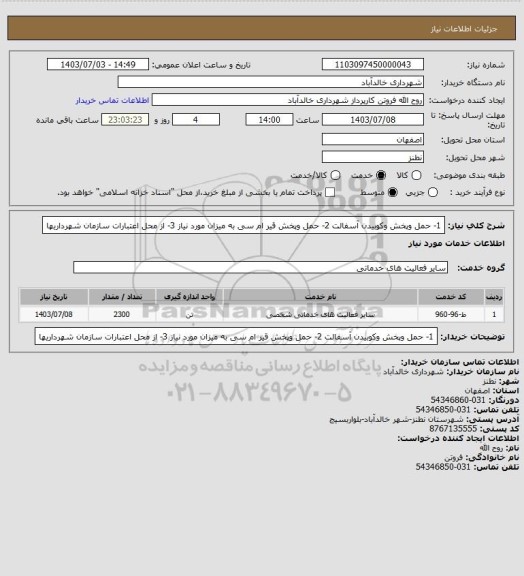 استعلام 1- حمل وپخش وکوبیدن آسفالت
2- حمل وپخش قیر ام سی به میزان مورد نیاز
3- از محل اعتبارات سازمان شهرداریها