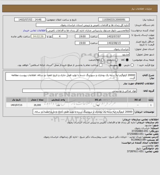 استعلام 20000 کیلوگرم لپه درجه یک بوجاری و سورتینگ شده با تولید فصل جاری و تاریخ انقضا دو ساله، اطلاعات پیوست مطالعه گردد.