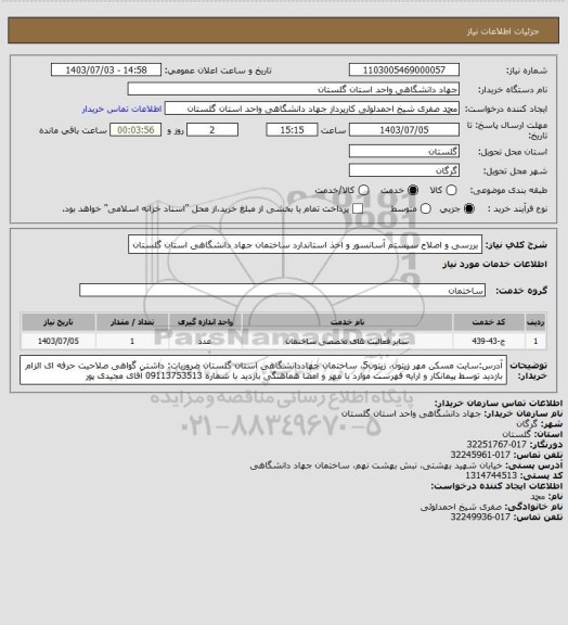 استعلام بررسی و اصلاح سیستم آسانسور و اخذ استاندارد ساختمان جهاد دانشگاهی استان گلستان