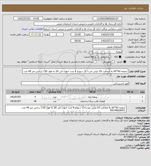 استعلام صفحه 60*60 به ضخامت 25 میلی متر با 12 سوراخ   4 عدد      +بولت  فی 20 به طول 130 سانتی متر 48 عدد