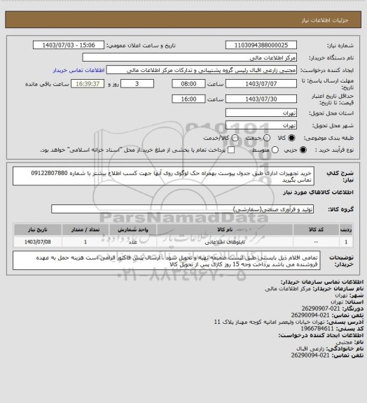 استعلام خرید تجهیزات اداری طبق جدول پیوست بهمراه حک لوگوی روی آنها
جهت کسب اطلاع بیشتر با شماره 09122807880 تماس بگیرید