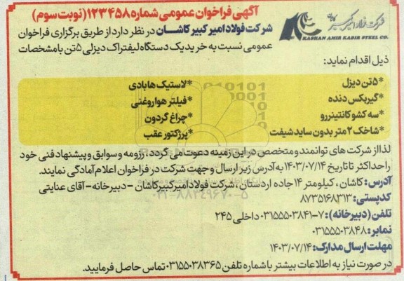 فراخوان خرید یک دستگاه لیفتراک دیزلی 5 تن نوبت سوم 