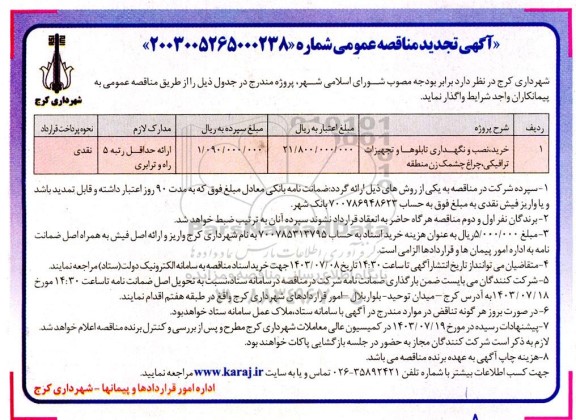 مناقصه خرید،نصب و نگهداری تابلوها و تجهیزات ترافیکی ،چراغ چشمک زن منطقه