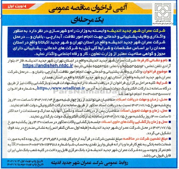 مناقصه واگذاری وظایف پشتیبانی و خدماتی جهت انجام امور نظافت، آبدارچی، ...