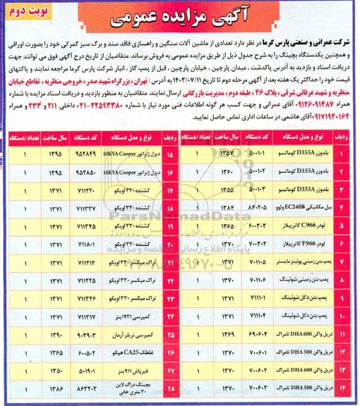 مزایده فروش تعدادی از ماشین آلات سنگین و راهسازی فاقد سند و برگ سبز گمرکی - نوبت دوم 