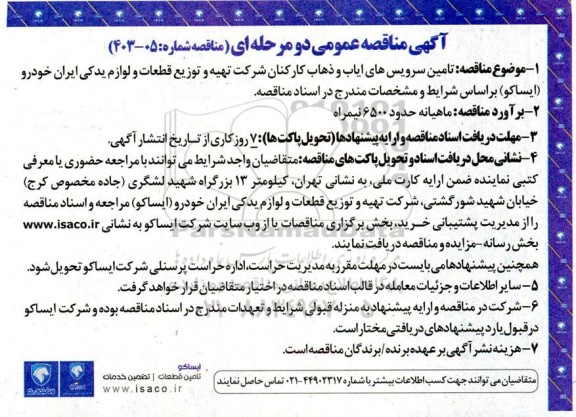 آگهی مناقصه عمومی  تامین سرویسهای ایاب و ذهاب کارکنان