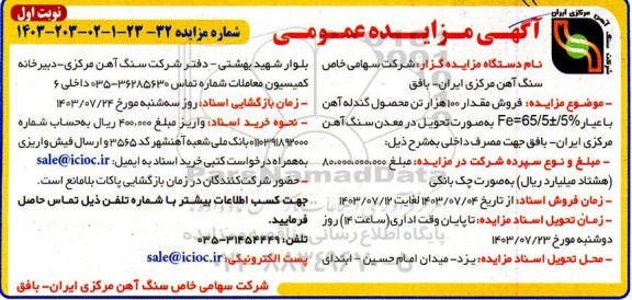 مزایده فروش مقدار 100 هزار تن محصول گندله آهن  