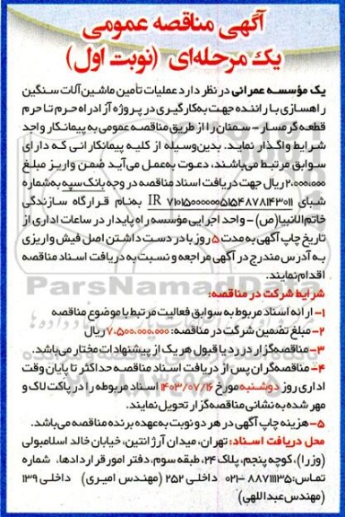آگهی مناقصه عمومی عملیات تامین ماشین آلات سنگین راهسازی