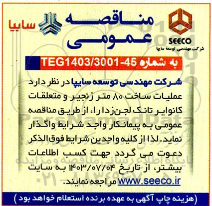 مزایده واگذاری عملیات ساخت 80 متر زنجیر و متعلقات کانوایر تانک لجن زدا