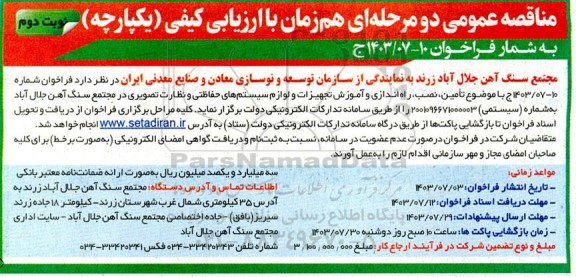مناقصه تامین، نصب، راه اندازی و آموزش تجهیزات و لوازم سیستم های حفاظتی و نظارت تصویری  نوبت دوم 