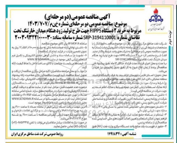 مناقصه عمومی خرید 2 دستگاه HIPPS جهت طرح تولید زودهنگام میدان خارتنگ - نوبت دوم 