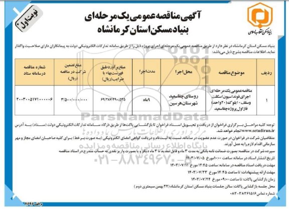 مناقصه عمومی یک مرحله ای اجرای فونداسیون اسکلت وسقف ۱۰ بلوک (۲۰) واحد) فاز اول 