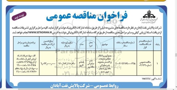 مناقصه جمع آوری و انتقال نخاله و ضایعات پراکنده ...- نوبت دوم 