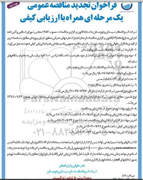 تجدید مناقصه اجرای 7000  متر شبکه فشار متوسط و نصب 4 دستگاه ترانس 100 کاوا،...-نوبت دوم 