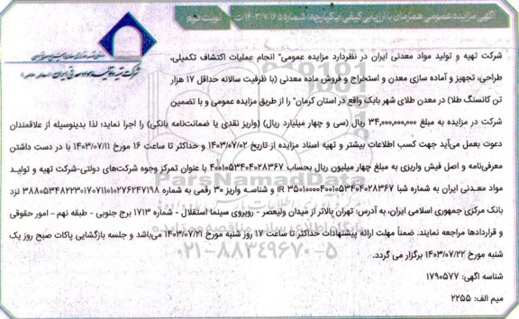 مزایده و مناقصه انجام عملیات اکتشاف تکمیلی ، طراحی ، تجهیز و آماده سازی معدن ...- نوبت دوم 