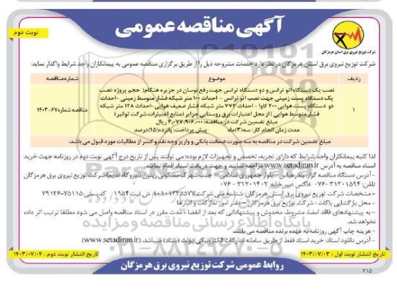 مناقصه عمومی نصب یک دستگاه اتو ترانس و دو دستگاه ترانس جهت رفع نوسان در جزیره هنگام...- نوبت دوم 