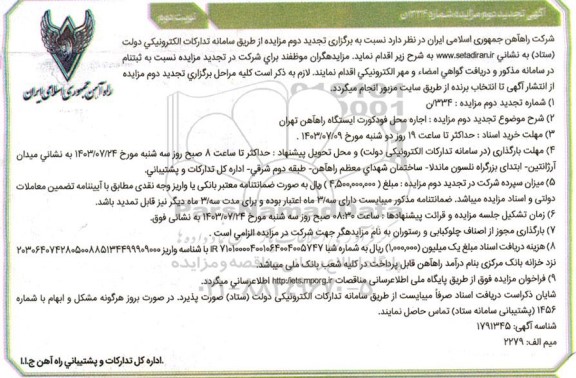 مزایده اجاره محل فودکورت ایستگاه راه آهن تجدید نوبت دوم