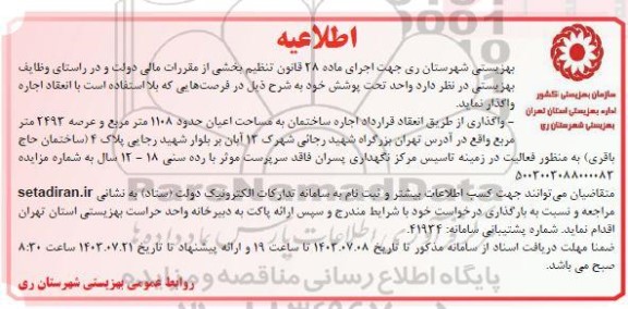 اطلاعیه اجاره ساختمان به مساحت اعیان حدود 1108 مترمربع و عرصه 2493 مترمربع