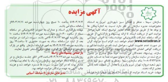 مزایده اجاره مکان ها و بوفه ها