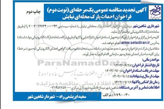 تجدید مناقصه احداث پارک محله ای نیایش - نوبت دوم