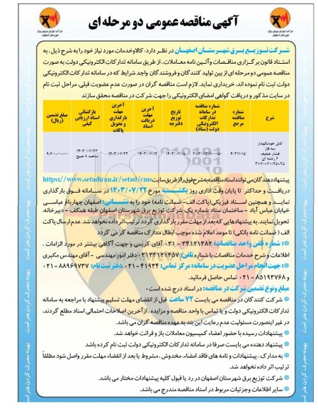 مناقصه کابل خودنگهدار سه فاز فشار ضعیف 6 رشته ای 25+25+70+70*3