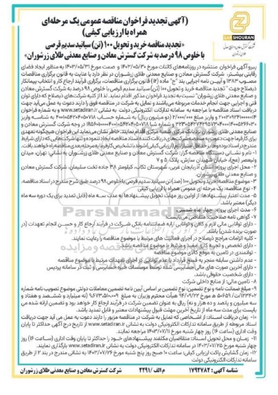 تجدید مناقصه خرید و تحویل 100 (صد) تن سیانید سدیم قرصی با خلوص 98 درصد 
