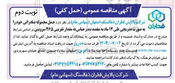 مناقصه عمومی حمل کفی محموله صادراتی / نوبت دوم