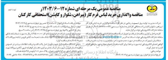 مناقصه واگذاری خرید لباس فرم کار (پیراهن، شلوار و کاپشن) استحقاقی کارکنان - نوبت دوم