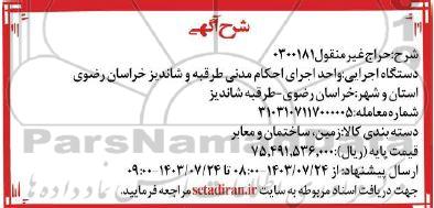 حراج غیرمنقول زمین، ساختمان و معابر