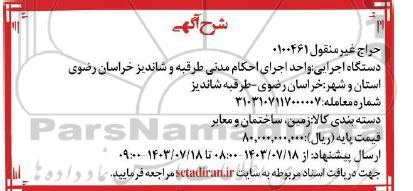 حراج غیر منقول زمین، ساختمان و معابر
